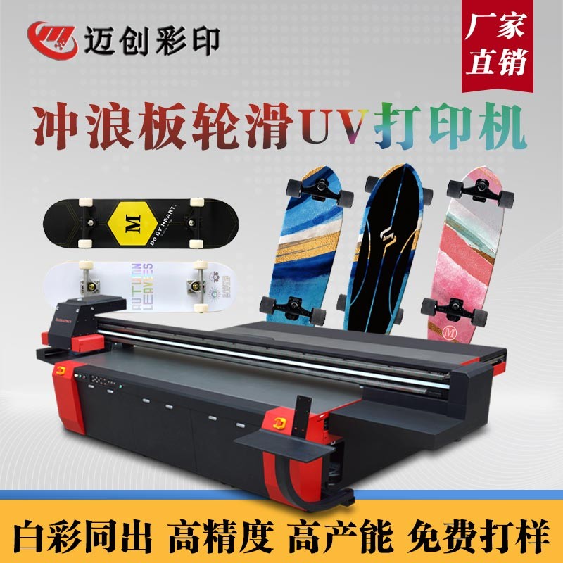 UV平板打印機(jī)個(gè)性滑板定制，世通滑板UV機(jī)的應(yīng)用